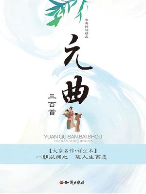 cover image of 古典诗词精品：元曲三百首